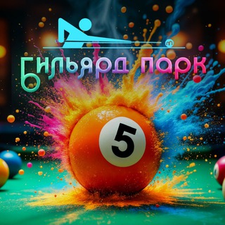 Бильярд парк