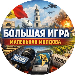 "Большая игра" маленькой Молдовы