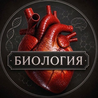 Биология