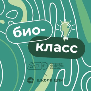 Биологический класс АПО