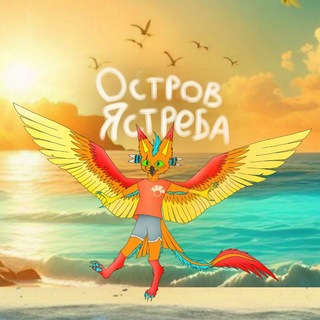 🏖️Остров Ястреба🪶🔥🍹