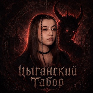 цыганский табор