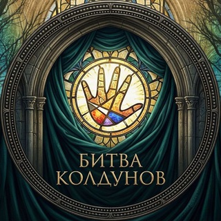 битва колдунов - мастер игры.🪐