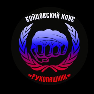 "РУКОПАШНИК" (Бойцовский клуб)💪🏻