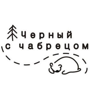 Черный с Чабрецом