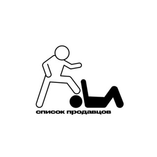 список продавцов тг.