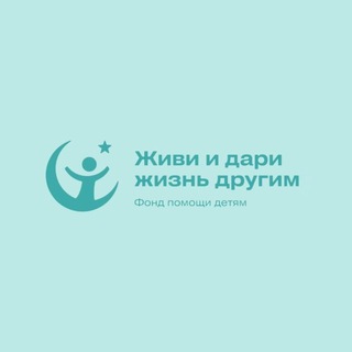 БЛАГОФОНД Живи и Дари жизнь другим