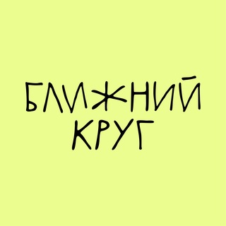 БЛИЖНИЙ КРУГ