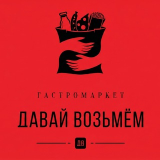 Давай возьмём