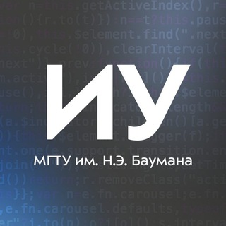 Поступаем на факультет ИУ МГТУ им. Н. Э. Баумана