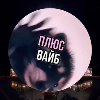 Плюс вайб Бауманка