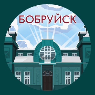 Бобруйск. Главное!