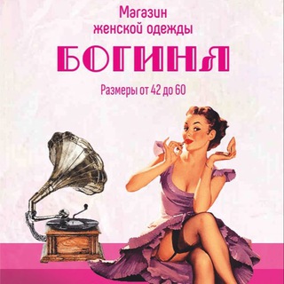 Богиня🛍️