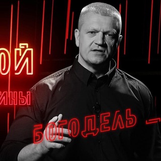 Андрей Богодель