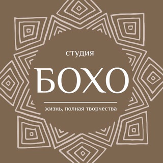 БОХО студия