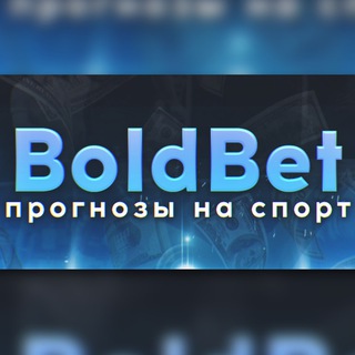 ⚽️𝔹𝕠𝕝𝕕𝔹𝕖𝕥⚽️СТАВКИ БЕЗ РИСКА©️