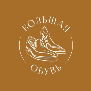 БОЛЬШАЯ ОБУВЬ САХАЛИН