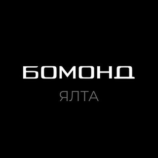 БОМОНД ЯЛТА