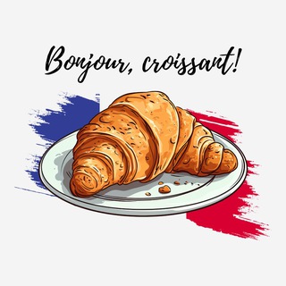 Bonjour, круассан🇫🇷🥐Франция