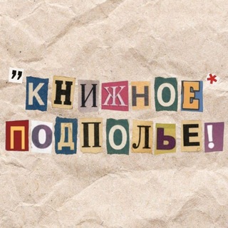 Книжное подполье
