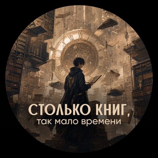 📚Столько книг, так мало времени…⏳
