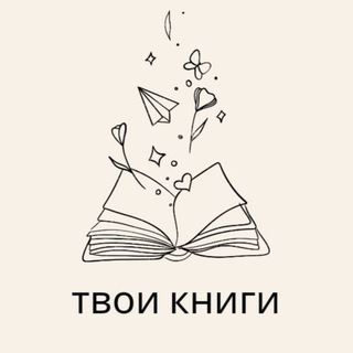 Твои книги📚