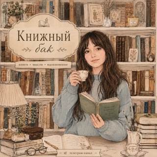 ~ Книжный бак ~