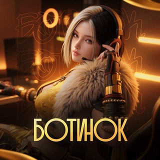 BOTINOK
