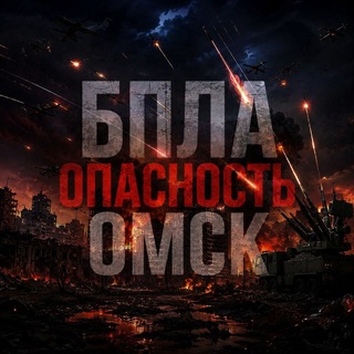БПЛА Опасность Омск