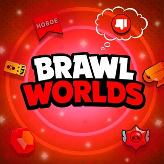 ⚡Brawl Worlds⚡