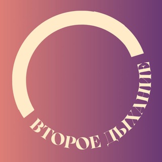 Второе дыхание