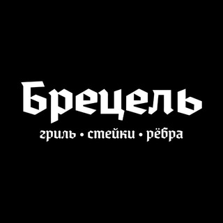 Брецель🎵🍺Ангарск