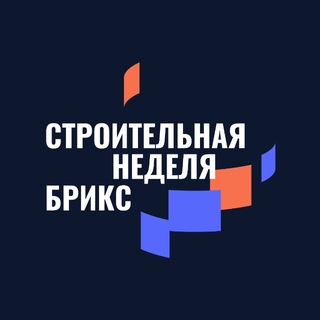 Международная строительная неделя БРИКС