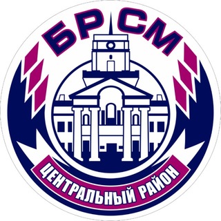 Молодежь Центрального района Минска |БРСМ|
