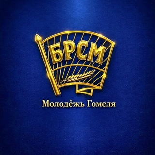 Молодежь Гомеля | БРСМ |