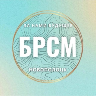 Молодежь Новополоцка I БРСМ