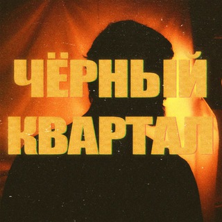 Черный Квартал