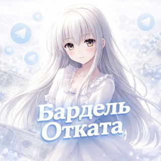 Бардель👀ОТКАТА👀