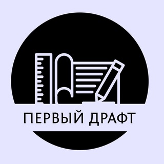 ПЕРВЫЙ ДРАФТ