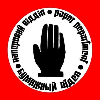 Бумажный отдел