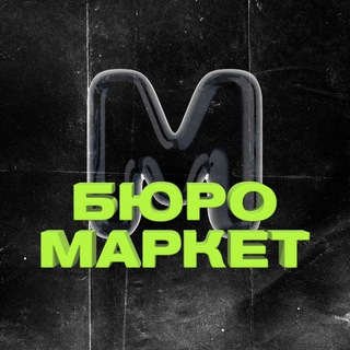 БЮРО МАРКЕТ