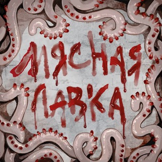 МЯСНАЯ ЛАВКА | 02.11 АРТ-МАРКЕТ 18+