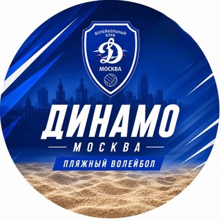Команда «Динамо» (Москва) по пляжному волейболу