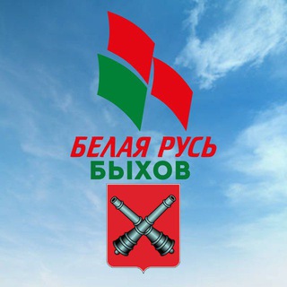 Белая Русь БЫХОВ