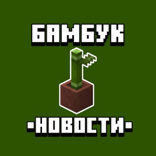 Бамбук🎋| Новости о Майнкрафт