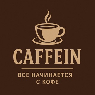 Кофейня "Caffein" город Мелитополь❤️