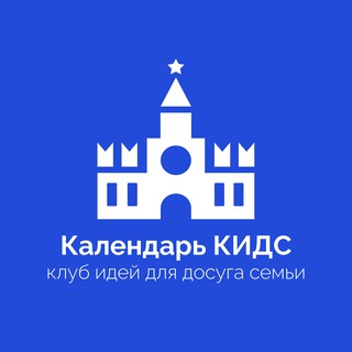 Календарь КИДС - клуб идей для досуга семьи