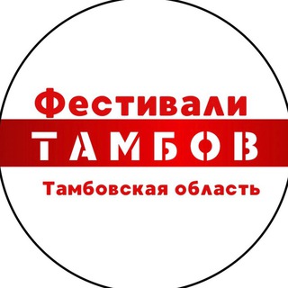 Фестивали Тамбова/Тамбовской области