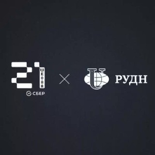 РУДН х Школа 21