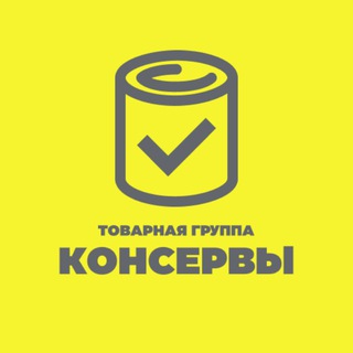Рабочая группа. Консервы